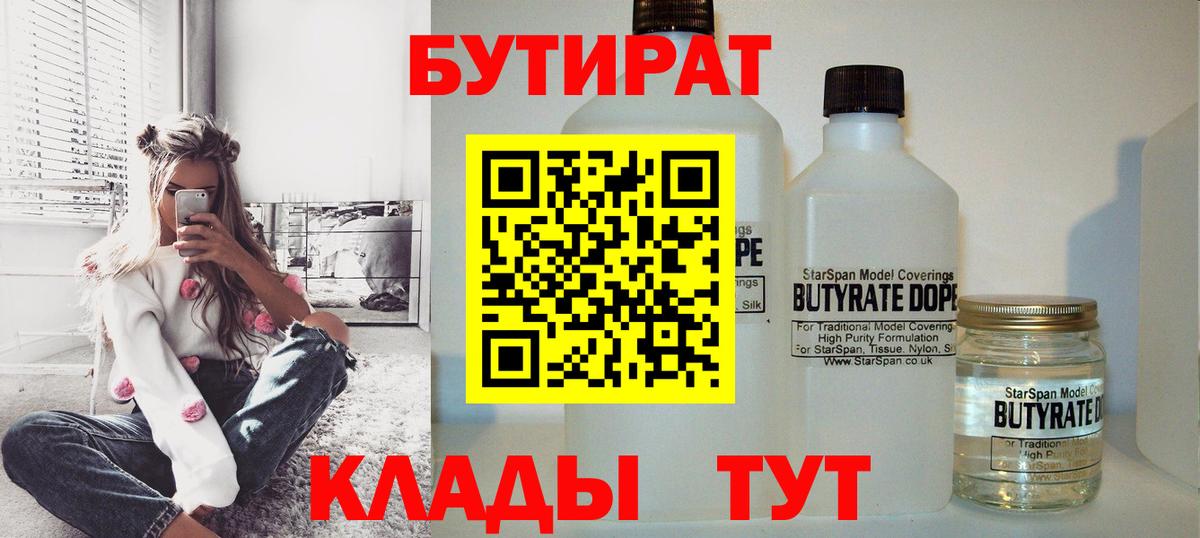 БУТИРАТ бутандиол  Вход с VPN  Чапаевск 